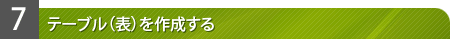 �e�[�u���i�\�j���쐬����