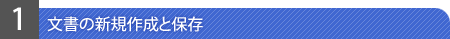 ̐VK쐬ƕۑ
